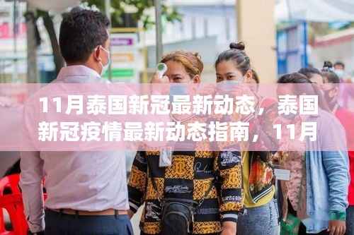 泰国新冠疫情最新动态指南,11月防疫措施详解与应对策略