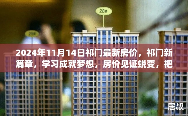 祁门房价见证蜕变,学习成就梦想,把握未来时刻的机遇(最新祁门房价报告)