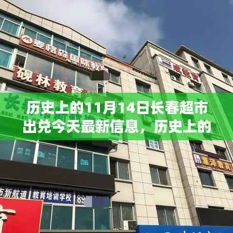 历史上的11月14日与长春超市出兑的最新动态及今日资讯解析