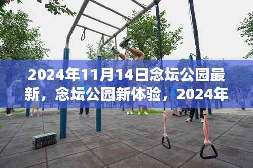 念坛公园新体验全攻略,活动参与指南(初学者与进阶用户适用,2024年11月14日最新活动)