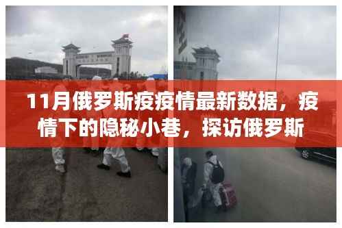 探访俄罗斯隐秘小巷,揭秘疫情下的最新数据与独特小店故事