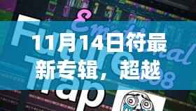 超越自我,共舞音符,符最新专辑启示录,自信与成就之旅