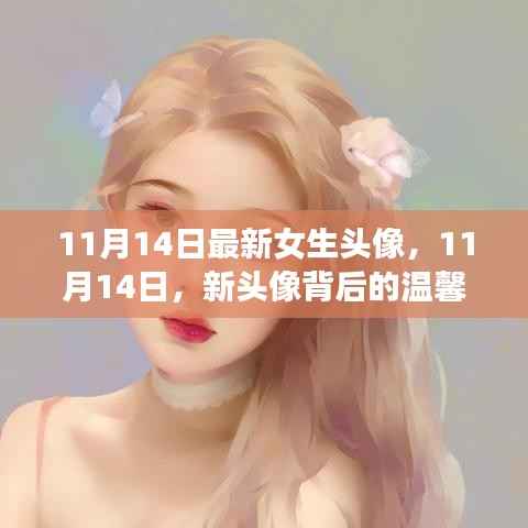 新头像背后的温馨故事,女生头像更新与故事分享