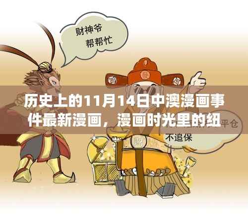 中澳漫画时光纽带,11月14日温馨日常与重大事件回顾