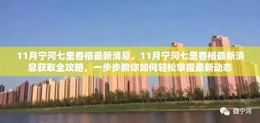 11月宁河七里香格最新消息全攻略,轻松掌握最新动态