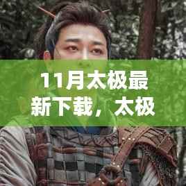 太极科技全新升级下载器,重塑生活体验,引领科技潮流