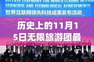 历史上的11月15日,启程无限旅游团,探寻内心平静之旅的壮丽风景与历史印记