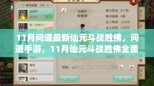 问道手游11月仙元斗战胜佛全面解析与最新攻略
