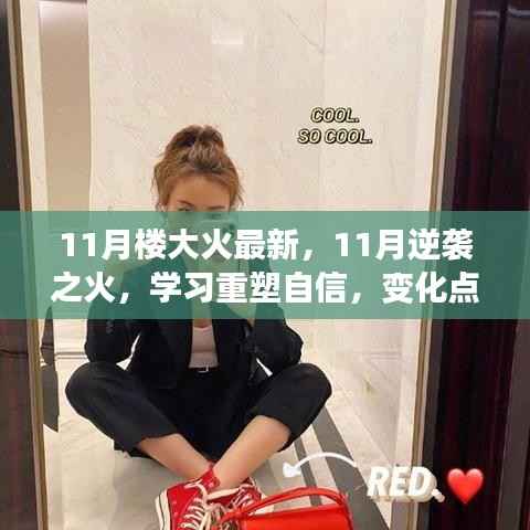 11月逆袭之火,重塑自信,点燃希望的力量