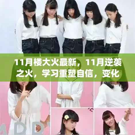 11月逆袭之火,重塑自信,点燃希望的力量
