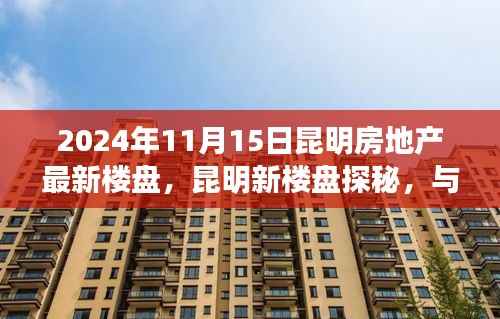 昆明新楼盘探秘之旅,与自然美景共舞的心灵启程(2024年11月)