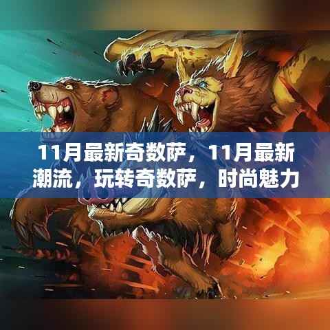 11月潮流必备,玩转奇数萨,时尚魅力尽显风采