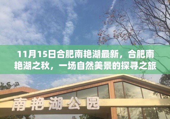 合肥南艳湖秋日探秘,自然美景的寻觅之旅