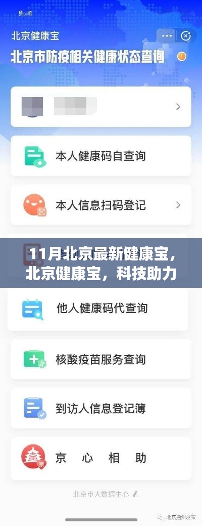 北京健康宝,科技助力下的防疫新举措,11月最新升级亮相