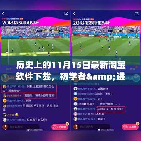 历史上的11月15日淘宝软件下载全攻略,适合初学者与进阶用户下载体验