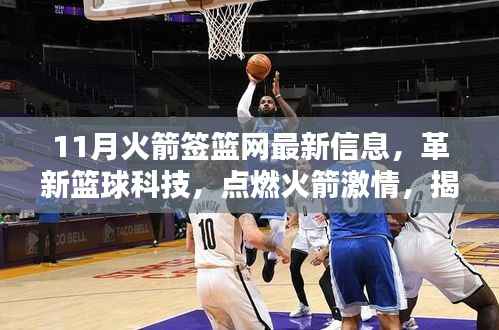 揭秘十一月火箭签篮网的最新智能装备革新篮球科技,点燃激情之火!