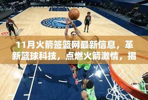 揭秘十一月火箭签篮网的最新智能装备革新篮球科技,点燃激情之火!