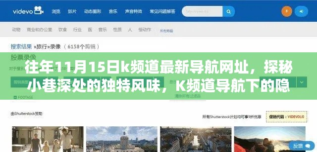 探秘K频道导航,小巷深处的独特风味与隐藏瑰宝的最新探索(11月15日版)