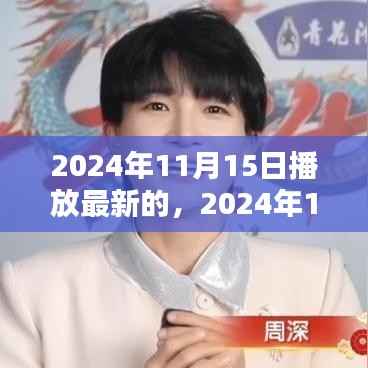2024年11月15日全新视听盛宴,最新影视作品抢鲜看