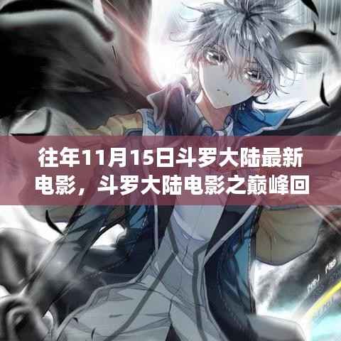 揭秘斗罗大陆电影巅峰回顾,背景、重大事件与时代印记的探寻之路