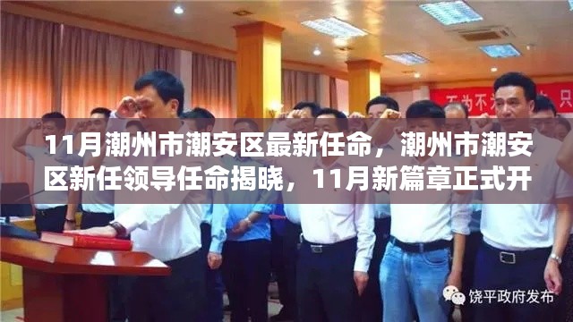 潮州市潮安区新任领导揭晓,开启新篇章的任命决定