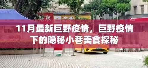 巨野疫情下的隐秘小巷美食探秘，疫情下的美食与故事