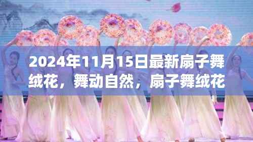 心灵之旅，扇子舞绒花舞动自然的韵律（最新版）