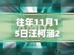 揭秘最新高科技产品,汪柯涵科技前沿重磅来袭,体验未来生活新纪元!