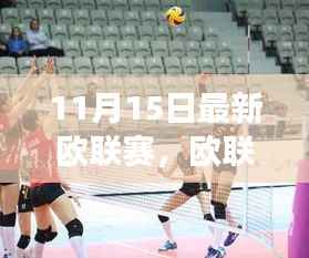 初学者与进阶用户版欧联赛观赛指南,如何一步步成为赛场达人(11月15日最新赛事)