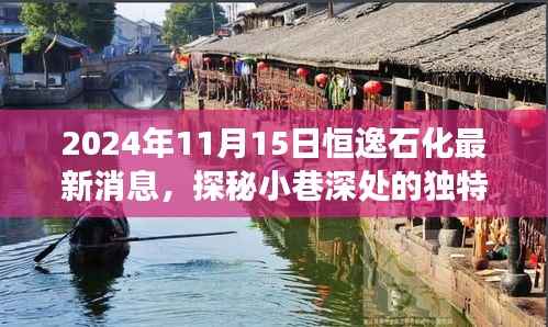 恒逸石化新动态与小巷特色小店的惊喜之旅,独特风味探秘之旅