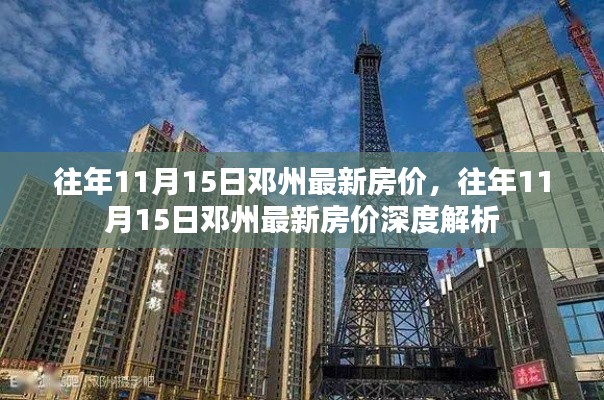 往年11月15日邓州最新房价走势深度解析与概览