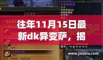 往年11月15日全新DK异变萨,深度解析、实战指南与揭秘新特性