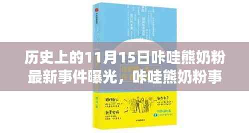咔哇熊奶粉事件揭秘,回望历史中的11月15日