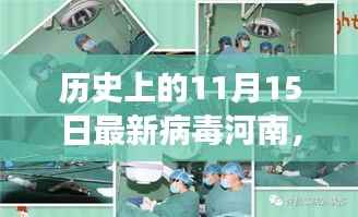 河南发布全新病毒防护科技产品重塑健康安全新纪元,11月15日最新病毒动态及科技应对举措