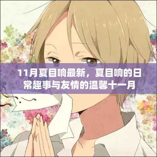夏目响的十一月日常,友情与趣事的温馨时光