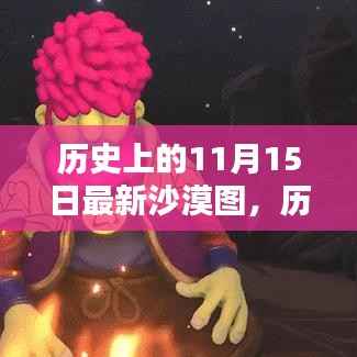 历史上的11月15日,最新沙漠图揭示时空之谜