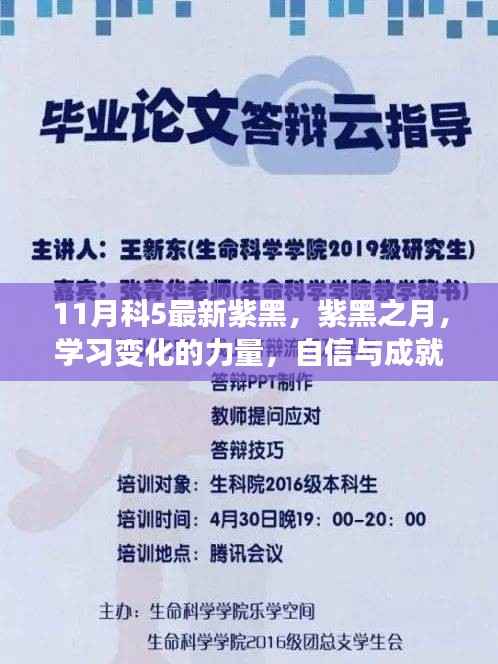 紫黑之月,学习变化的力量,自信与成就的种子正在发芽的旅程