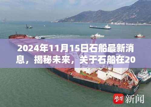 揭秘未来,石船最新动态报道,展望未来的发展趋势(2024年11月15日)