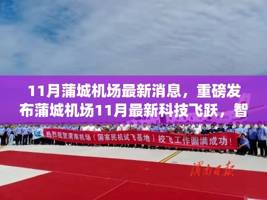 蒲城机场11月科技飞跃,智能航空革新飞行体验