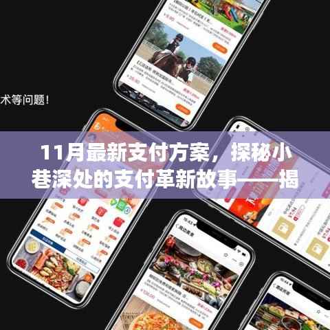 揭秘小巷深处的支付革新故事,特色小店风采与最新支付方案探索