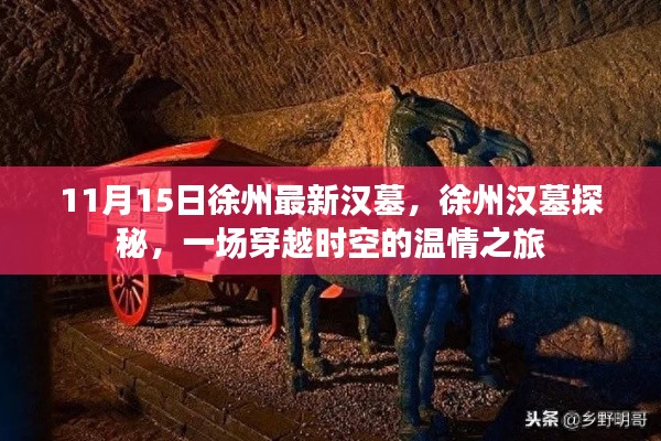 徐州汉墓探秘,穿越时空的温情之旅揭秘最新发现