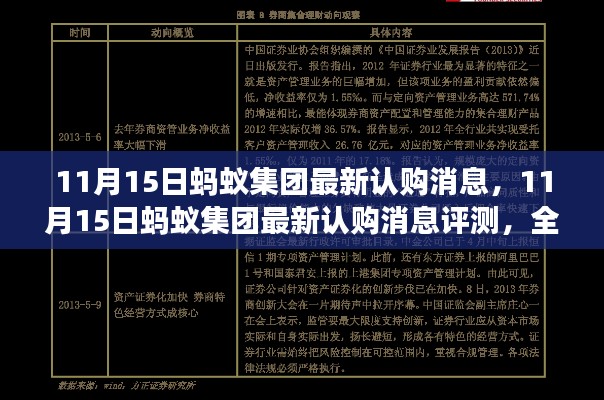 独家解读,蚂蚁集团最新认购消息揭秘,产品特性与用户体验全面评测!