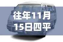 探寻最新动态与时代地位,四平汇众4S店历年11月15日价格巡礼及最新价格发布