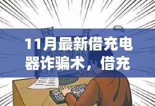 警惕!借充电器背后的新诈骗术,揭示真相,守护绿色之旅的安宁之心