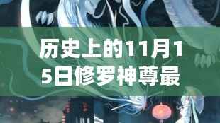 修罗神尊,11月15日的温馨篇章与日常风采