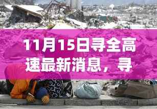 寻全高速最新动态及进展回顾,11月15日更新与影响分析
