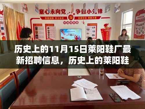 历史上的莱阳鞋厂,招聘信息背后的故事与回响