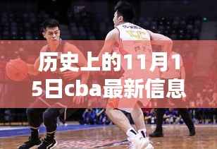 历史上的11月15日CBA信息回顾与最新影响分析,赛场动态与深度解读
