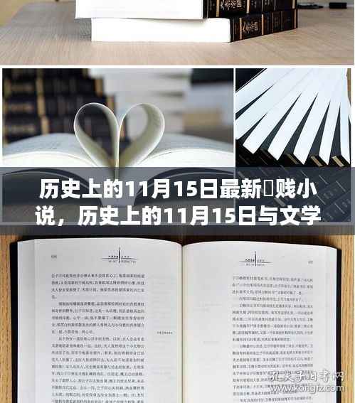 历史上的11月15日最新婬贱小说,历史上的11月15日与文学新风尚——并非关于最新婬贱小说的探讨