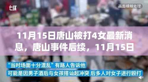 唐山事件后续,四名女性受害者最新消息全面解读(11月15日更新)